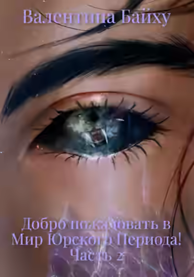 Аудиокнига Добро пожаловать в Мир Юрского Периода! Часть 2 — слушать онлайн бесплатно