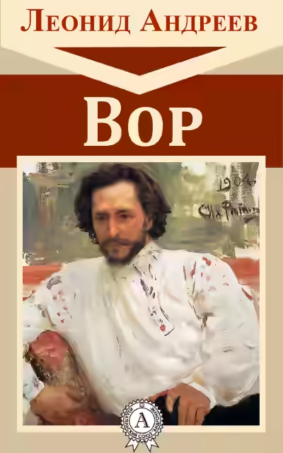 Аудиокнига Вор — слушать онлайн бесплатно