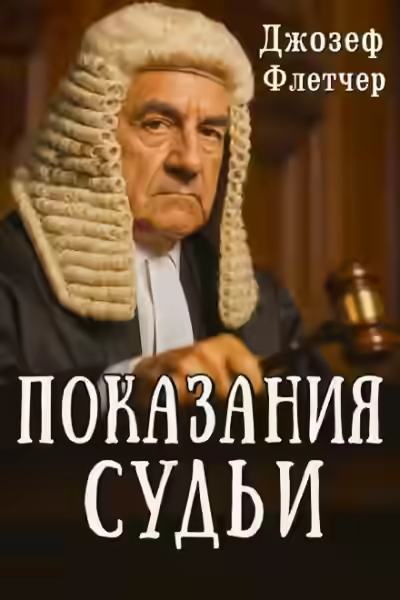 Аудиокнига Показания судьи — слушать онлайн бесплатно