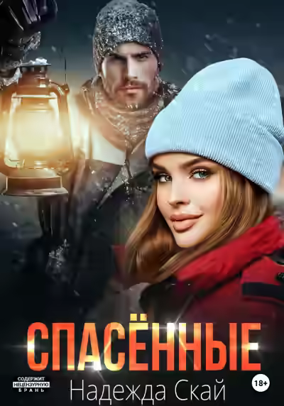 Аудиокнига Спасенные — слушать онлайн бесплатно