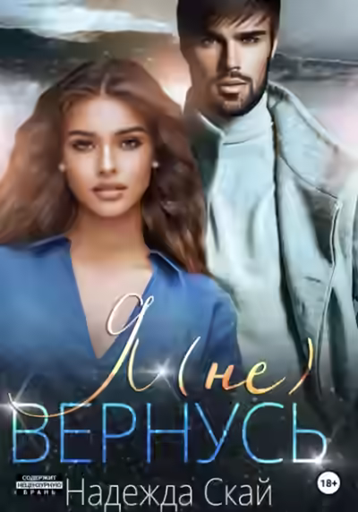 Аудиокнига Я (не) вернусь — слушать онлайн бесплатно