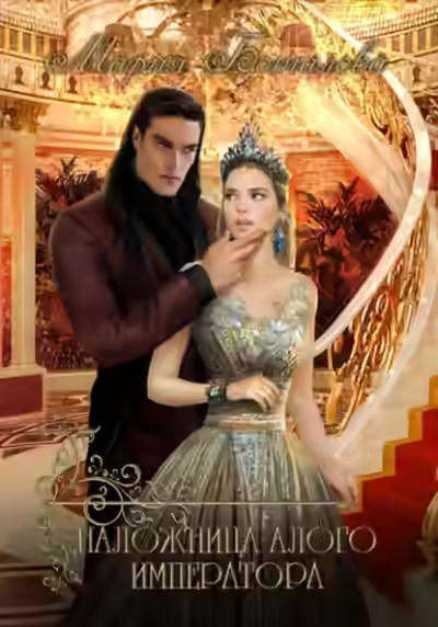 Аудиокнига Наложница алого императора — слушать онлайн бесплатно