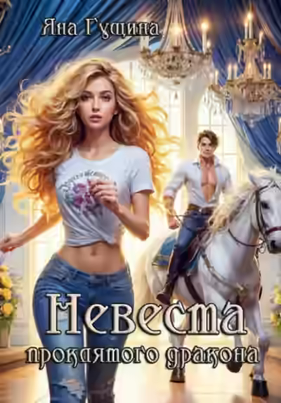 Аудиокнига Невеста проклятого дракона — слушать онлайн бесплатно