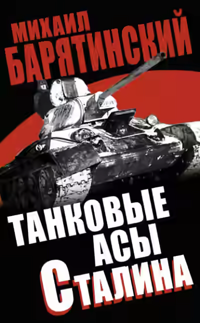 Аудиокнига Танковые асы Сталина — слушать онлайн бесплатно