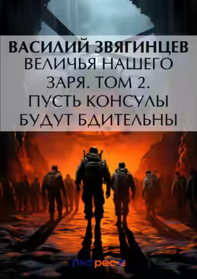 Аудиокнига Величья нашего заря. Том 2. Пусть консулы будут бдительны — слушать онлайн бесплатно