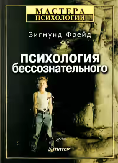 Аудиокнига Большая книга бессознательного. Ключ к тайнам психики человека — слушать онлайн бесплатно