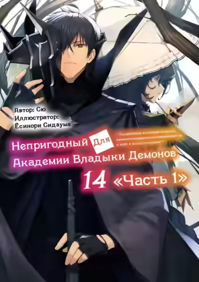 Аудиокнига Непригодный для Академии Владыки Демонов 14.1 — слушать онлайн бесплатно