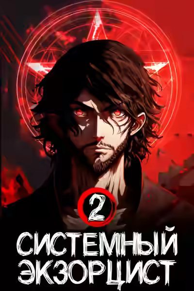Аудиокнига Системный Экзорцист. Том II — слушать онлайн бесплатно