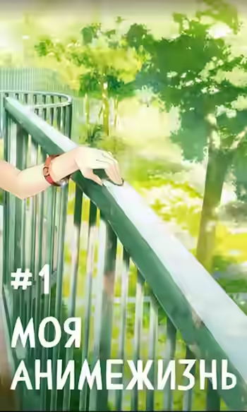 Аудиокнига Моя анимежизнь 1 — слушать онлайн бесплатно
