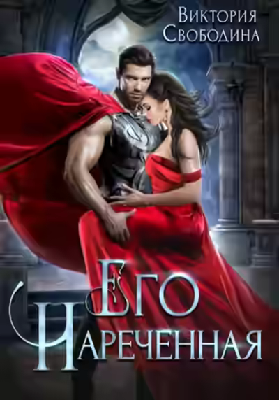 Аудиокнига Его нареченная — слушать онлайн бесплатно