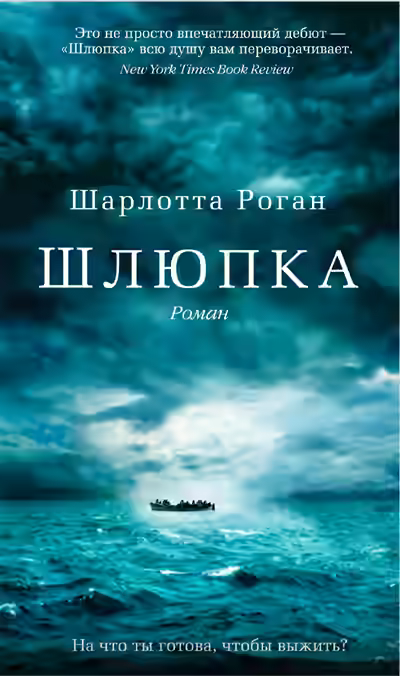 Аудиокнига Шлюпка — слушать онлайн бесплатно