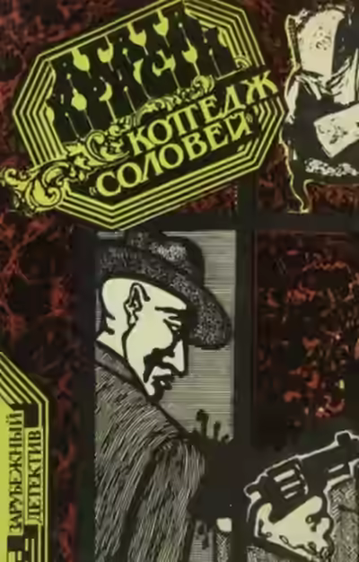 Аудиокнига Коттедж «Соловей» — слушать онлайн бесплатно