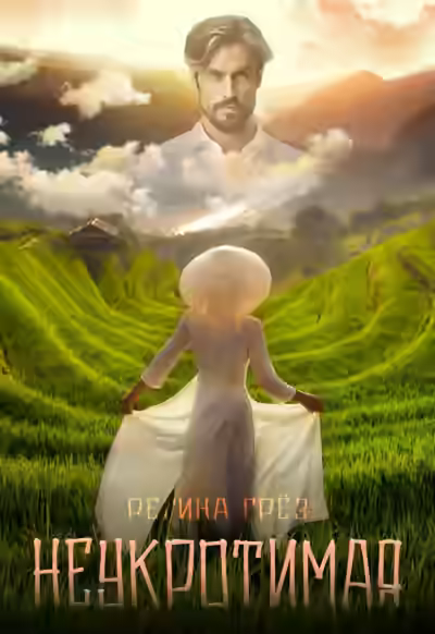 Аудиокнига Неукротимая — слушать онлайн бесплатно