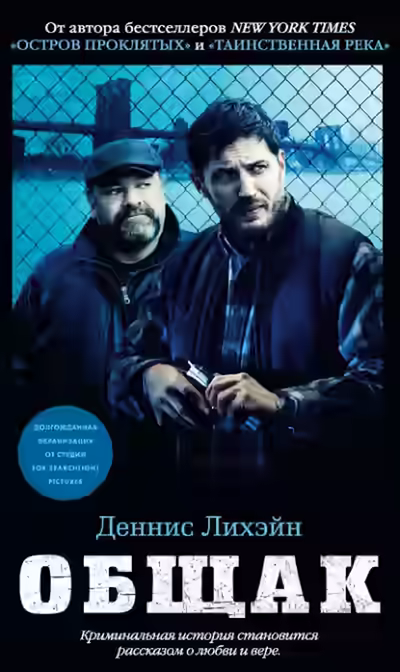 Аудиокнига Общак — слушать онлайн бесплатно