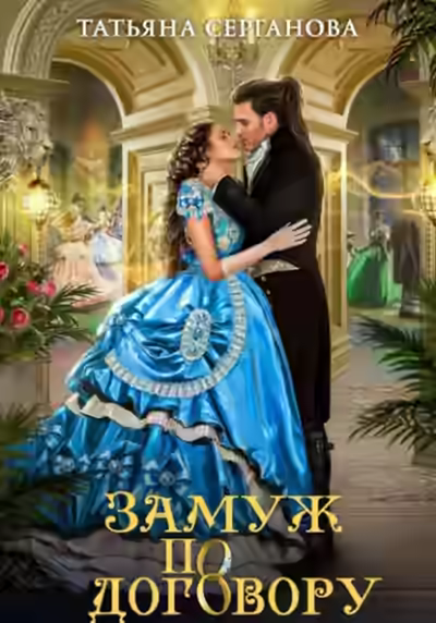 Аудиокнига Замуж по договору — слушать онлайн бесплатно