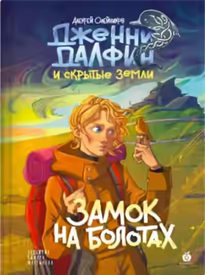 Аудиокнига Замок на болотах. Дженни Далфин и Скрытые земли. Книга вторая — слушать онлайн бесплатно