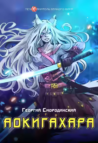 Аудиокнига Аокигахара — слушать онлайн бесплатно