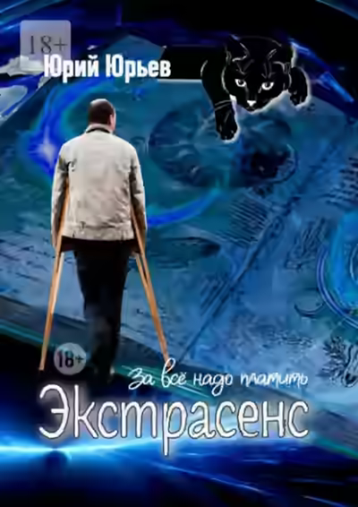Аудиокнига Экстрасенс. За всё надо платить — слушать онлайн бесплатно