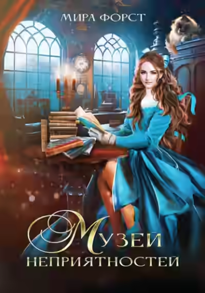 Аудиокнига Музей неприятностей — слушать онлайн бесплатно