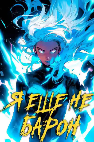 Обложка цикла Дорогой барон!