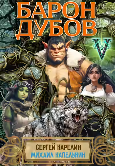 Аудиокнига Барон Дубов 5 — слушать онлайн бесплатно