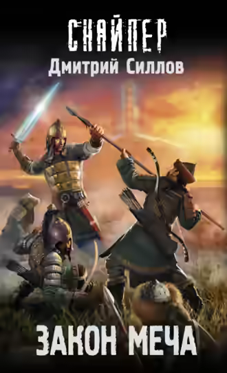 Аудиокнига Закон меча (S.T.A.L.K.E.R.) — слушать онлайн бесплатно