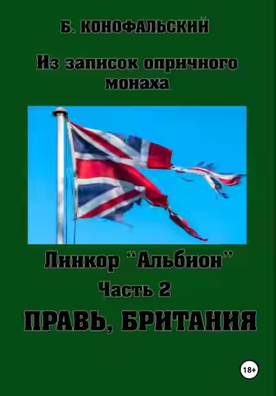 Аудиокнига Правь, Британия — слушать онлайн бесплатно