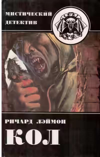 Аудиокнига Кол — слушать онлайн бесплатно