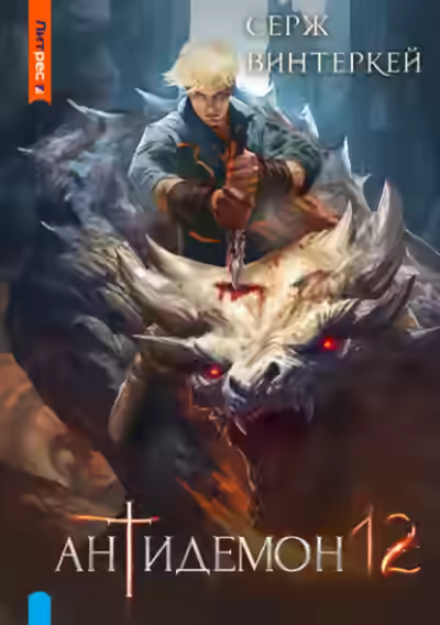 Аудиокнига Антидемон 12 — слушать онлайн бесплатно