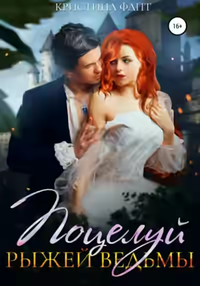 Аудиокнига Поцелуй рыжей ведьмы — слушать онлайн бесплатно