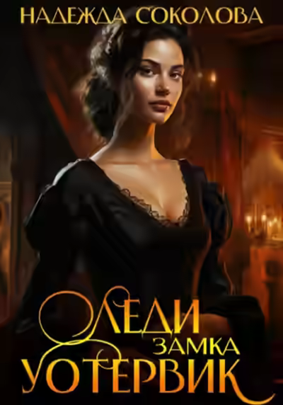 Аудиокнига Леди замка Уотервик — слушать онлайн бесплатно