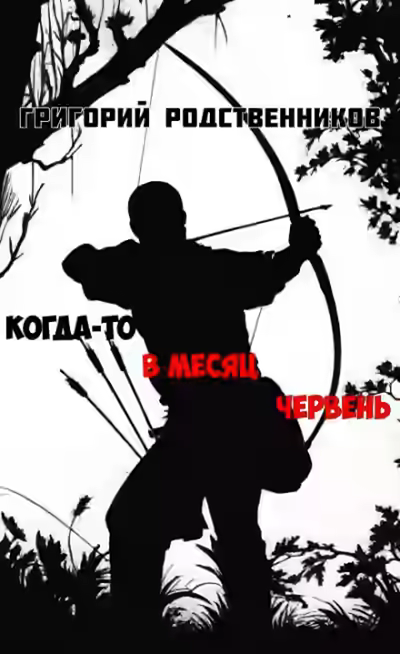 Аудиокнига Когда-то в месяц червень — слушать онлайн бесплатно