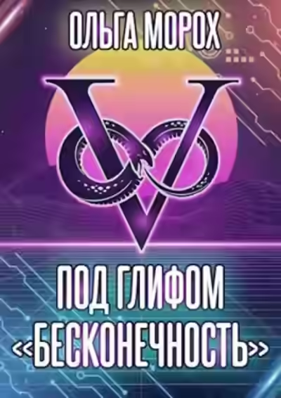 Аудиокнига Под глифом «Бесконечность» — слушать онлайн бесплатно
