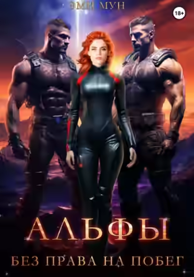 Аудиокнига Альфы. Без права на побег — слушать онлайн бесплатно