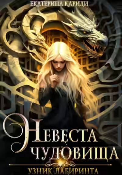 Аудиокнига Узник Лабиринта. Невеста чудовища — слушать онлайн бесплатно