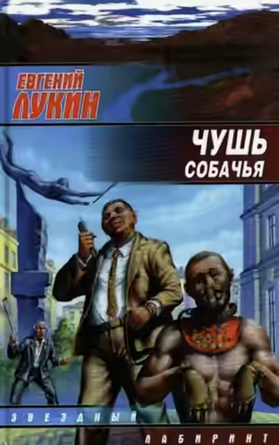 Аудиокнига Чушь собачья — слушать онлайн бесплатно