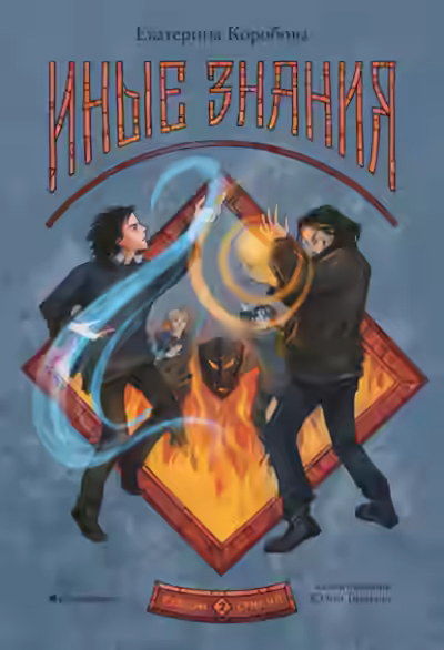 Аудиокнига Иные знания — слушать онлайн бесплатно