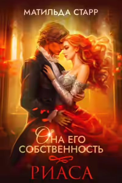 Аудиокнига Риаса — слушать онлайн бесплатно