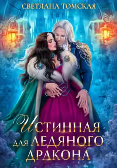 Аудиокнига Истинная для Ледяного Дракона — слушать онлайн бесплатно