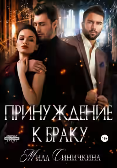 Аудиокнига Принуждение к браку — слушать онлайн бесплатно