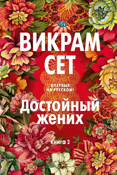 Аудиокнига Достойный жених. Книга 2 — слушать онлайн бесплатно