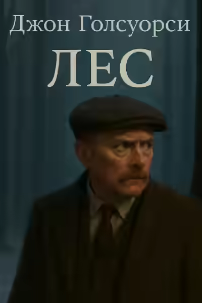 Аудиокнига Лес — слушать онлайн бесплатно