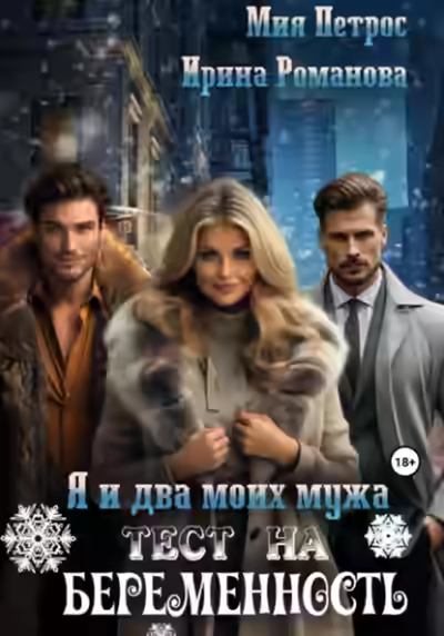 Аудиокнига Я и два моих мужа. Тест на беременность — слушать онлайн бесплатно