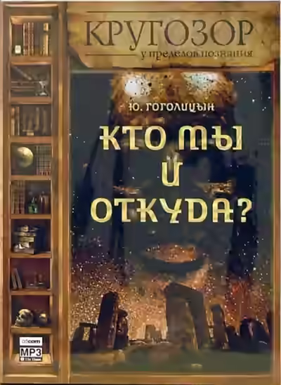 Аудиокнига Кто мы и откуда? — слушать онлайн бесплатно
