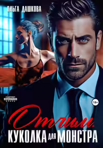 Аудиокнига Отчим. Куколка для Монстра — слушать онлайн бесплатно