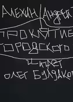 Аудиокнига Проклятие городского типа — слушать онлайн бесплатно