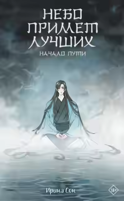 Аудиокнига Небо примет лучших — слушать онлайн бесплатно