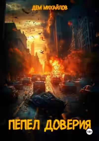 Аудиокнига Пепел доверия — слушать онлайн бесплатно