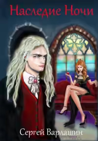 Аудиокнига Наследие Ночи — слушать онлайн бесплатно