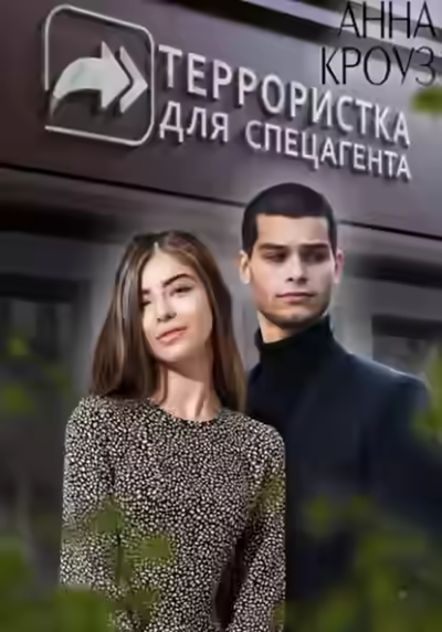 Аудиокнига Террористка для спецагента — слушать онлайн бесплатно